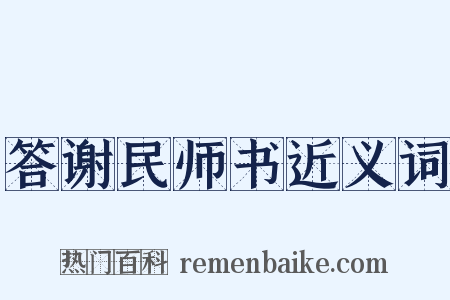 答谢民师书近义词是什么意思的图片